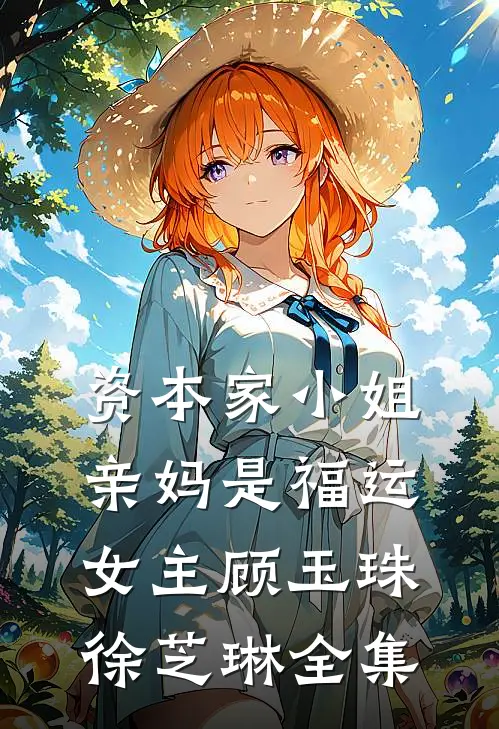 资本家小姐亲妈是福运女主顾玉珠徐芝琳全集