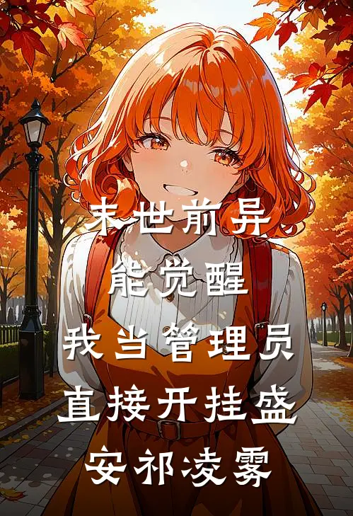末世前异能觉醒，我当管理员直接开挂盛安祁凌雾
