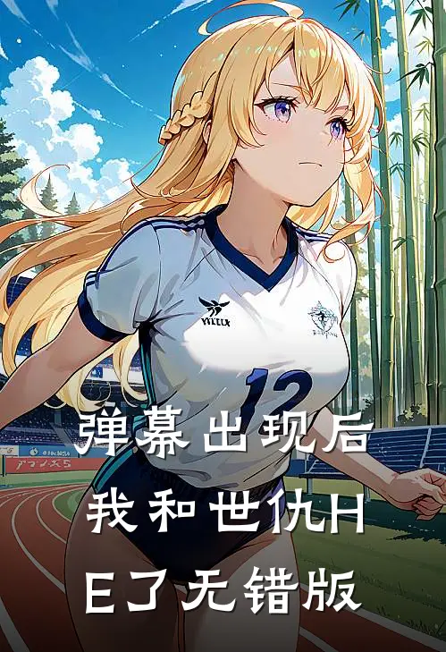 弹幕出现后，我和世仇HE了无错版