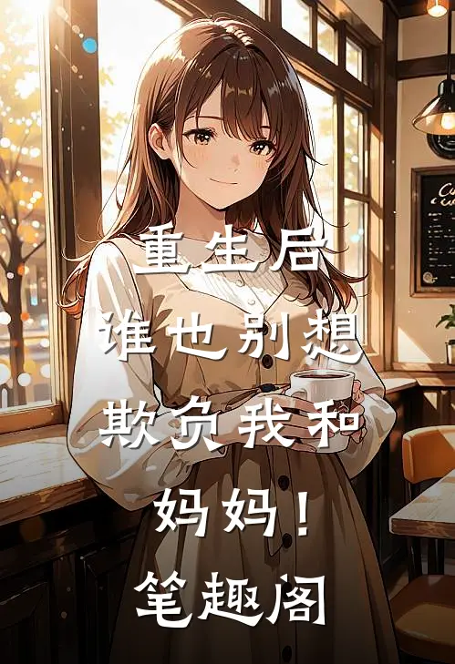 重生后，谁也别想欺负我和妈妈！笔趣阁