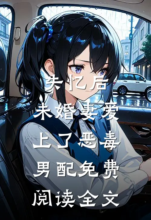 失忆后，未婚妻爱上了恶毒男配免费阅读全文
