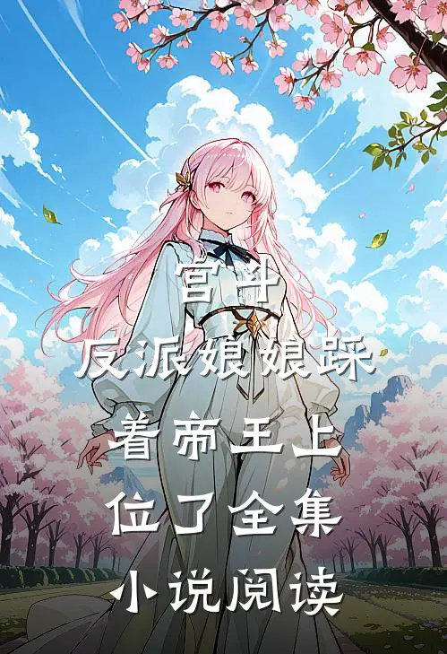 宫斗反派娘娘踩着帝王上位了全集阅读免费
