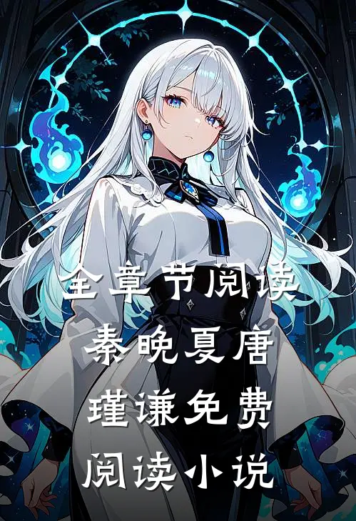 全章节阅读秦晚夏唐瑾谦免费阅读 小说