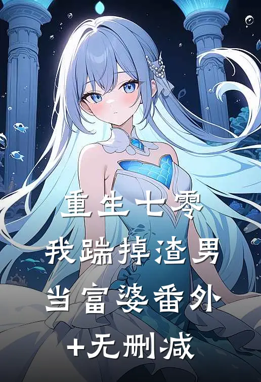 重生七零，我踹掉渣男当富婆番外+无删减