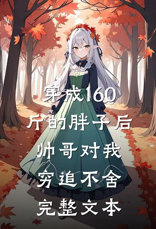 穿成160斤的胖子后，帅哥对我穷追不舍完整文本