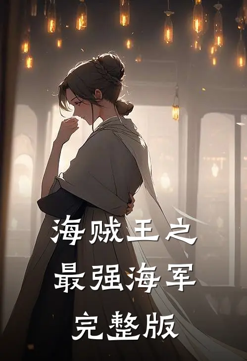 海贼王之最强海军完整版