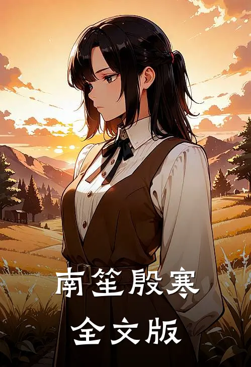 南笙殷寒全文版
