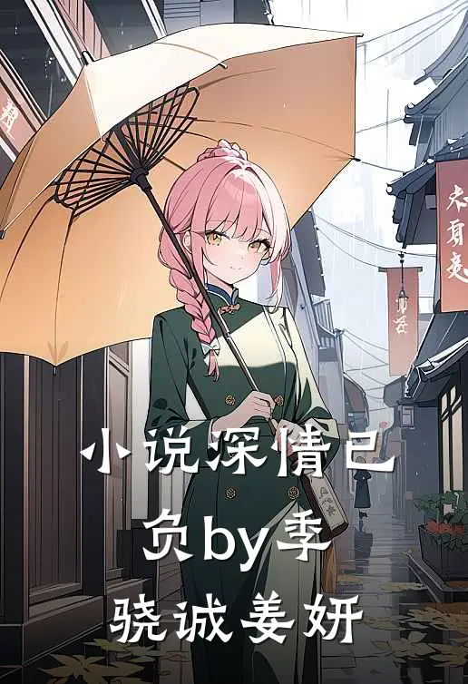 小说深情已负by季骁诚姜妍