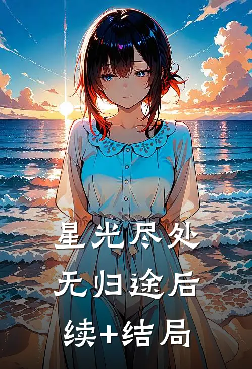 星光尽处无归途后续+结局