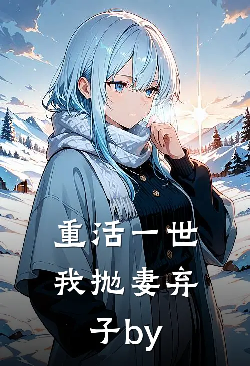 重活一世，我抛妻弃子by