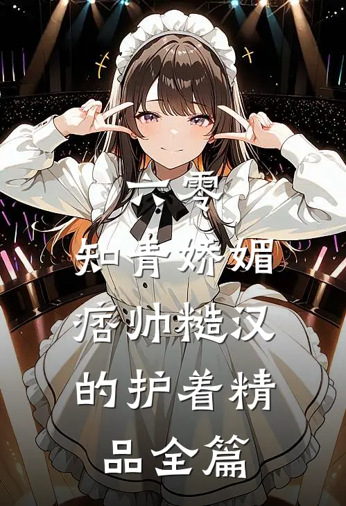六零：知青娇媚，痞帅糙汉的护着精品全篇