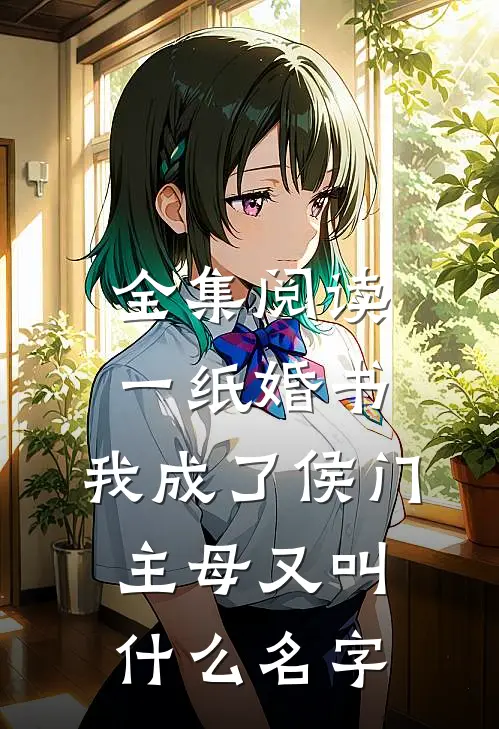 全集阅读一纸婚书,我成了侯门主母又叫什么名字