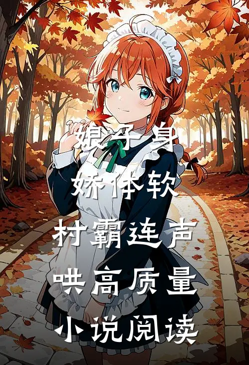 娘子身娇体软，村霸连声哄高质量小说阅读
