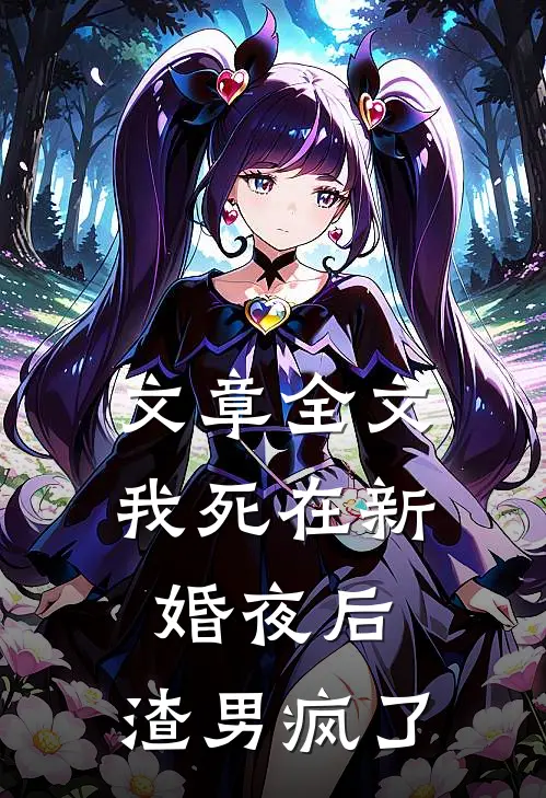 文章全文我死在新婚夜后，渣男疯了