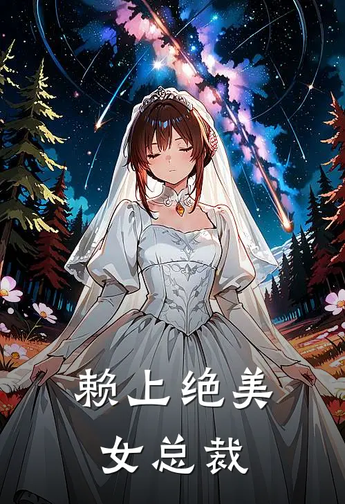 赖上绝美女总裁