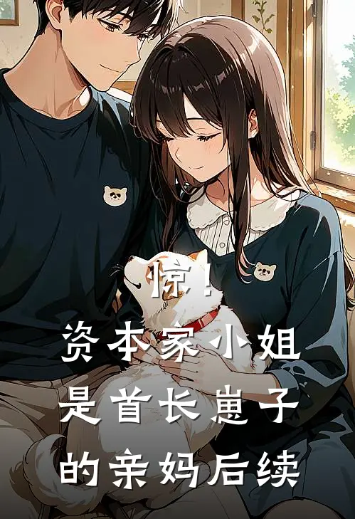 惊！资本家小姐是首长崽子的亲妈后续