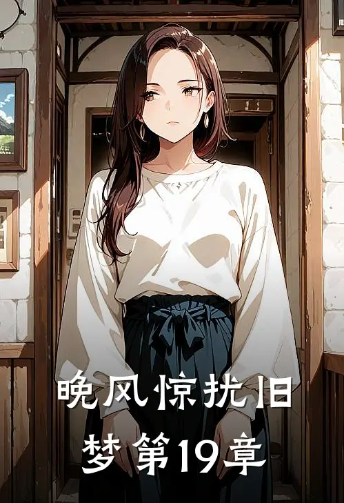 晚风惊扰旧梦第19章