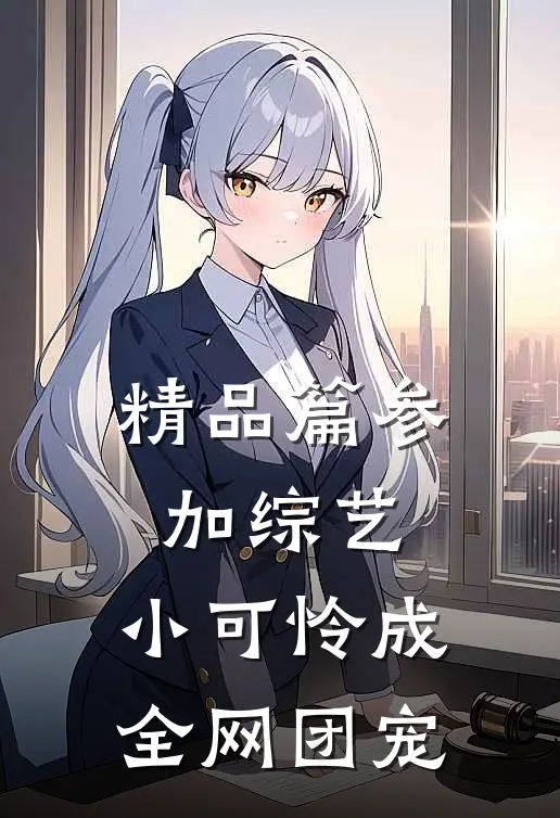 精品篇参加综艺：小可怜成全网团宠