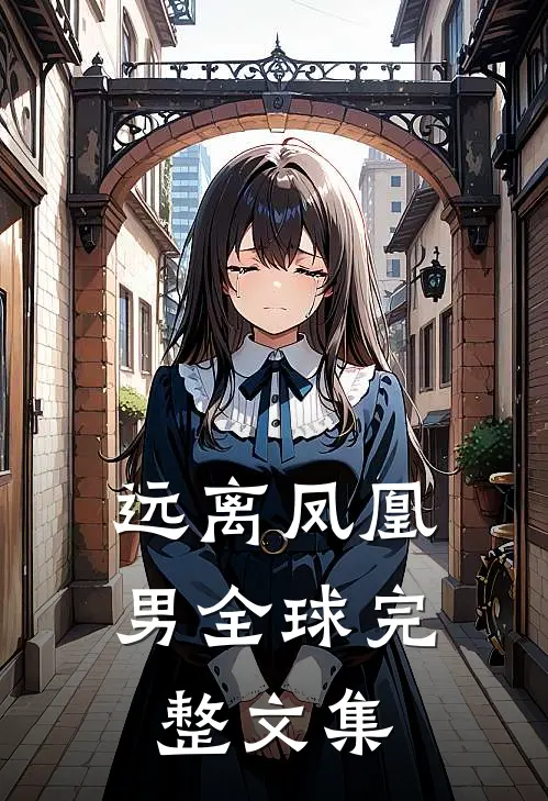 远离凤凰男全球完整文集