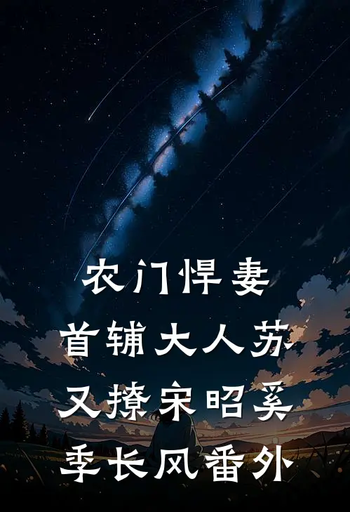 农门悍妻：首辅大人苏又撩宋昭奚季长风 番外