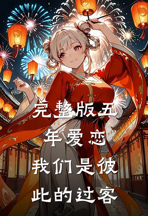 完整版五年爱恋,我们是彼此的过客是歌
