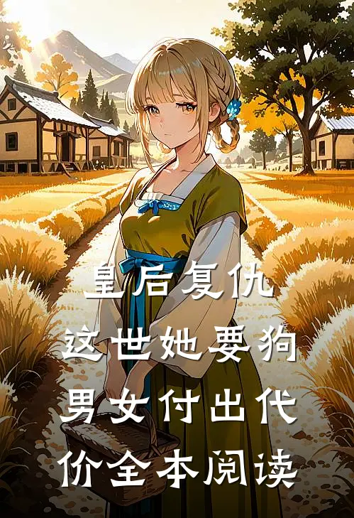 皇后复仇：这世她要狗男女付出代价全本阅读