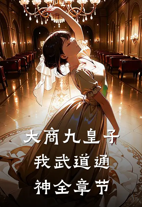 大商九皇子：我武道通神全章节