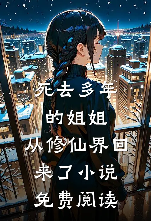 死去多年的姐姐，从修仙界回来了小说免费阅读