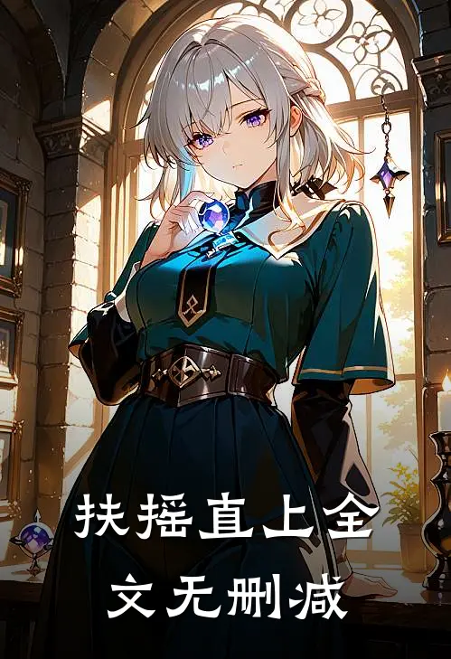 扶摇直上全文无删减
