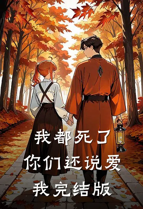我都死了，你们还说爱我完结版