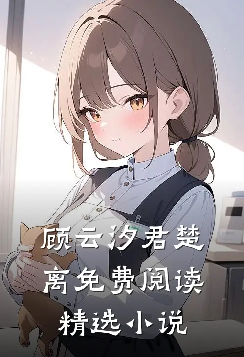 顾云汐君楚离免费阅读精选小说