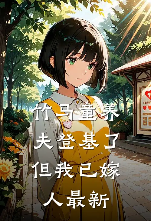 竹马童养夫登基了，但我已嫁人最新