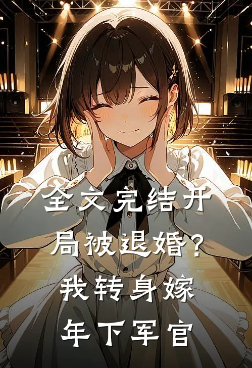 全文完结开局被退婚？我转身嫁年下军官