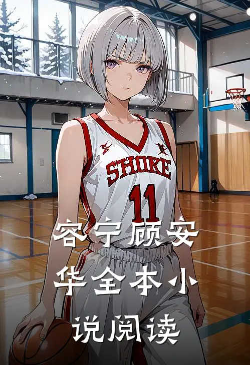 容宁顾安华全本小说阅读