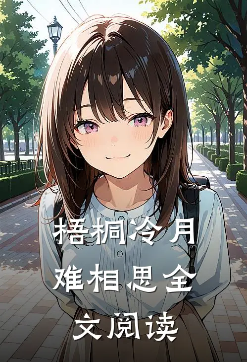 梧桐冷月难相思全文阅读