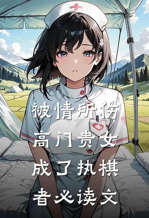 被情所伤，高门贵女成了执棋者必读文