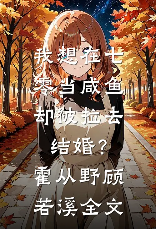 我想在七零当咸鱼，却被拉去结婚？霍从野顾若溪全文