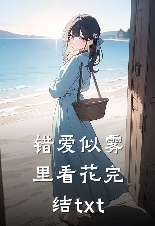 错爱似雾里看花完结txt