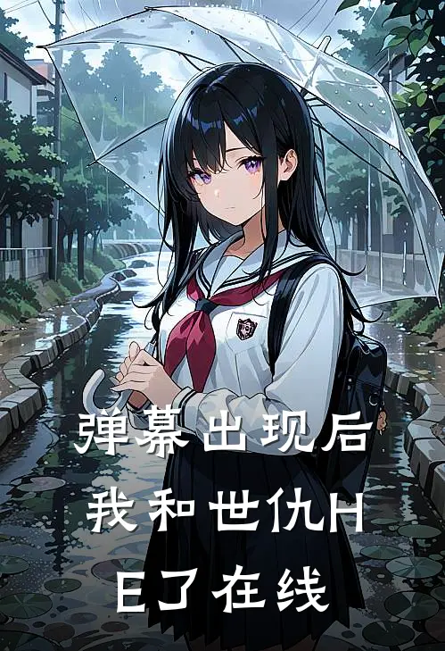 弹幕出现后，我和世仇HE了在线