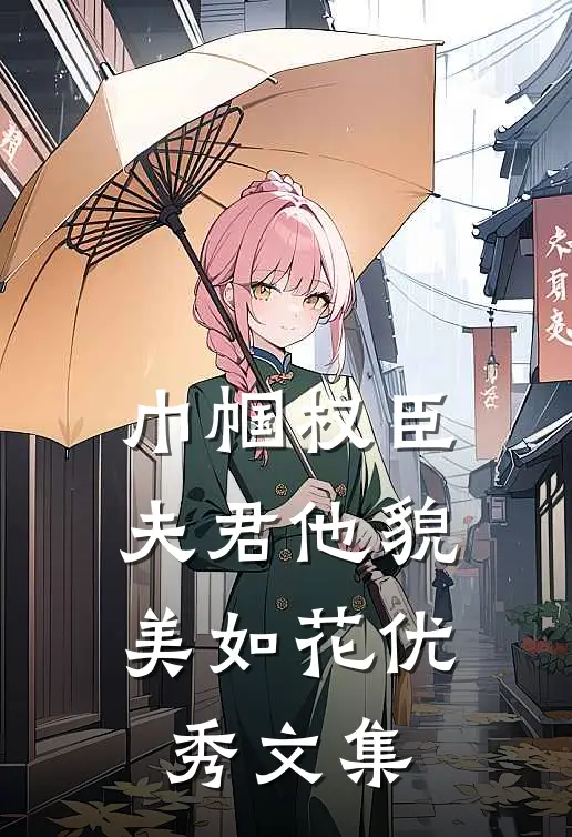 巾帼权臣：夫君他貌美如花优秀文集