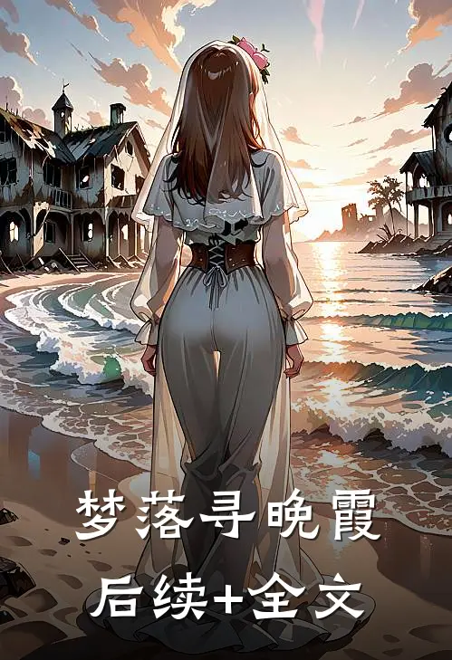 梦落寻晚霞后续+全文