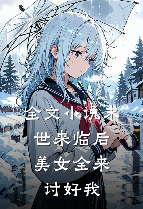 全文小说末世来临后，美女全来讨好我