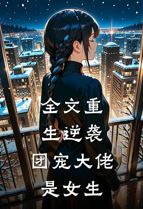 全文重生逆袭：团宠大佬是女生