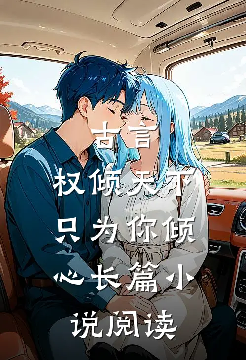 古言：权倾天下，只为你倾心长篇小说阅读