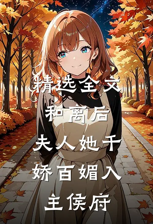 精选全文和离后，夫人她千娇百媚入主侯府