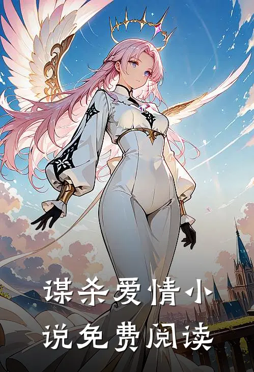 谋杀爱情小说免费阅读