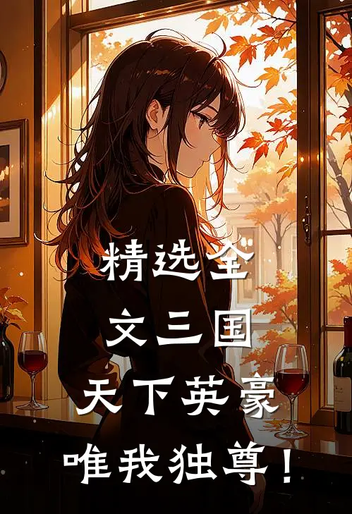 精选全文三国：天下英豪，唯我独尊！