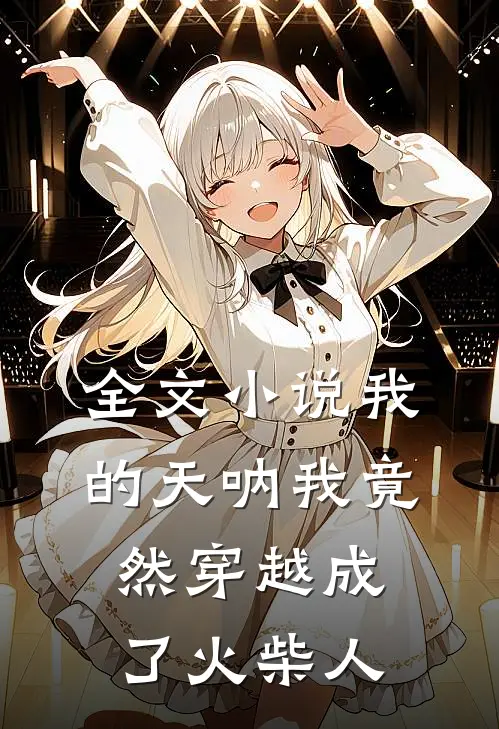 全文小说我的天呐我竟然穿越成了火柴人