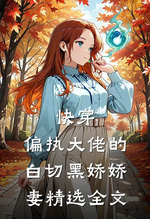 快穿偏执大佬的白切黑娇娇妻精选全文免费阅读