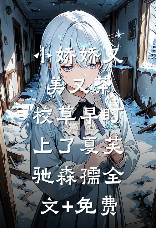 小娇娇又美又茶，校草早盯上了夏芙驰森孺全文+免费